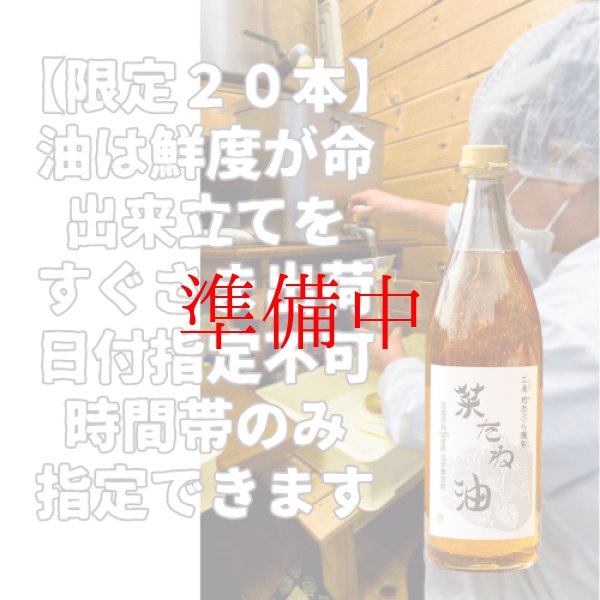 画像1: 【限定】菜種油できたて即出荷　次回出荷日未定 (1)