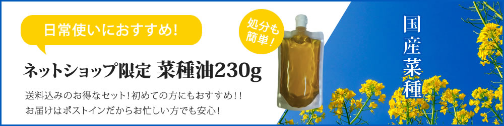 日常使いにおすすめ「ネットショップ限定、菜種油230g」